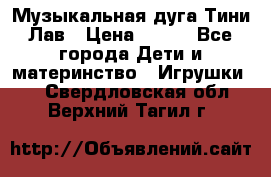 Музыкальная дуга Тини Лав › Цена ­ 650 - Все города Дети и материнство » Игрушки   . Свердловская обл.,Верхний Тагил г.
